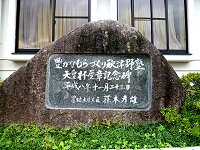 上秋津農村環境改善センター前にたつ、天皇杯受賞記念碑